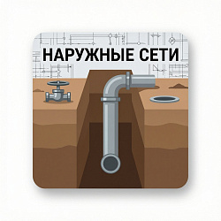 Наружные сети